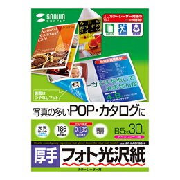 ☆サンワサプライ カラーレーザー用フォト光沢紙・厚手 LBP-KAGNB5N