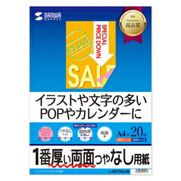 ☆サンワサプライ インクジェット両面印刷紙・超特厚 JP-ERV1NA4N