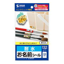 ☆サンワサプライ インクジェット耐水お名前シール(SS) LB-NM33KT ☆サンワサプライ インクジェット耐水お名前シール(SS) LB-NM33KT