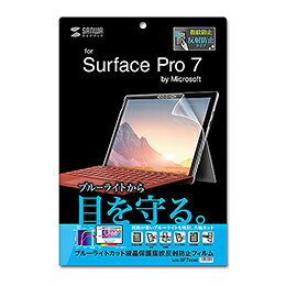 Microsoft Surface Pro 7対応ブルーライトカット液晶保護指紋反射防止フィルム。