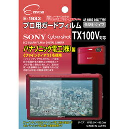 ☆エツミ プロ用ガードフィルムAR SONY Cyber-shot TX100V対応 E-1983