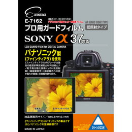 ☆エツミ プロ用ガードフィルムAR SONY α58/α37対応 E-7162