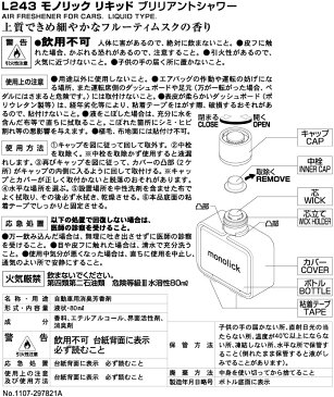 CARMATE カーメイト 液体芳香剤 L 243 モノリックリキッド ブリリアントシャワー