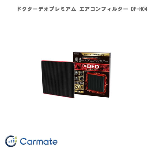 カーメイト Carmate ドクターデオプレミアム エアコンフィルター ホンダ用04 DF-H04