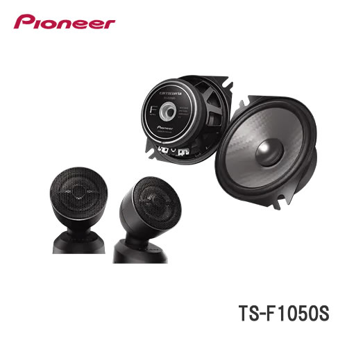 パイオニア TS-F1050S 10cmセパレート2ウェイスピーカー