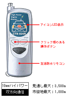 CELLSTAR セルスター工業 リモコンエンジンスターター 本体 CTB-820R
