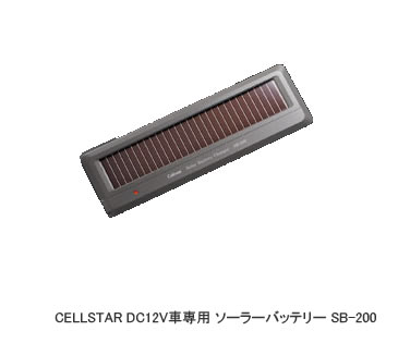 セルスター工業ソーラーバッテリー充電器SB−200