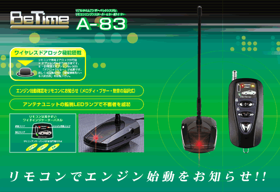 COMTEC コムテック リモコンエンジンスターター 本体 BeTime A-83