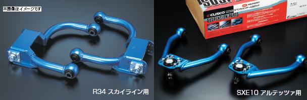 CUSCO クスコ ネガティブアッパーアーム 231 479 AB(2.0)