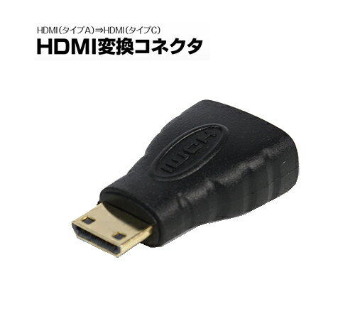 MAXWIN 変換端子（HDMI A⇒C）1個 HK03 【NF】