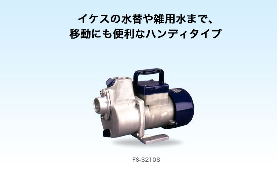 工進 コーシン 海水用ポンプ FSシリーズ 口径20mm AC100V [FS-2010S]＜代引不可＞