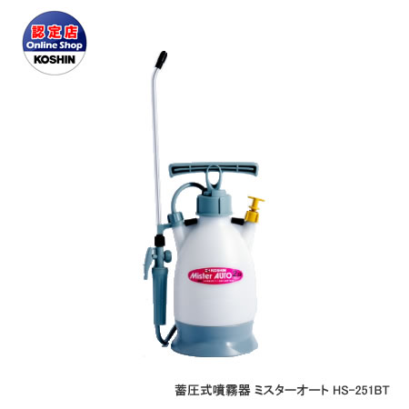 工進 コーシン 蓄圧式噴霧器 [ミスターオートHSシリーズ] 消毒用 2.5Lタンク（1段1頭口ノズル付）37cm継ぎ足しパイプ付 [HS-251BT]＜代引不可＞