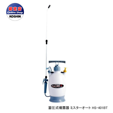工進 コーシン 蓄圧式噴霧器 [ミスターオートHSシリーズ] 消毒用 4Lタンク（1段1頭口ノズル付）延長パイプ付 [HS-401BT]＜代引不可＞