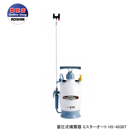 工進 コーシン 蓄圧式噴霧器 ミスターオートHSシリーズ 消毒用 4Lタンク（2段2頭口ノズル付）延長パイプ付 HS-403BT ＜代引不可＞