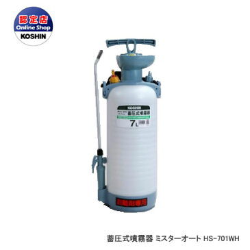 工進 コーシン 蓄圧式噴霧器 [コンクリート型枠用 はくり剤専用] 7Lタンク（1段1頭口ノズル付） Wピストンタイプ [HS-701WH]