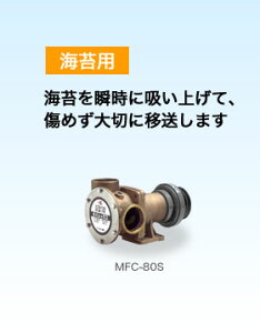 工進 コーシン 海水用ポンプ ラバレックス（モーターなし） 口径50mm 単体 [MF-50S]＜代引不可＞