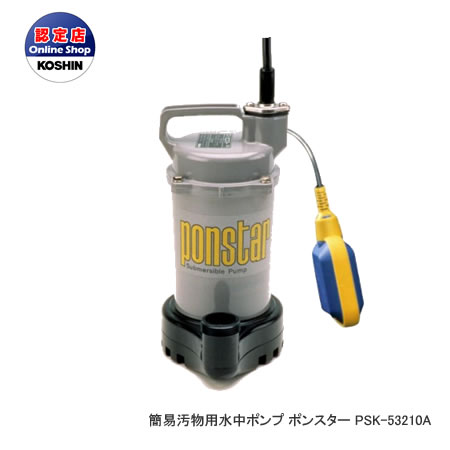 工進 コーシン 8時間連続使用可能　簡易汚物用水中ポンプ ポンスター 自動運転タイプ 口径32mm 150W 50Hz用 PSK-53210A＜代引不可＞