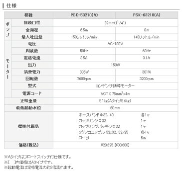 工進 コーシン 8時間連続使用可能 簡易汚物用水中ポンプ ポンスター 口径32mm 150W 60Hz用 PSK-63210