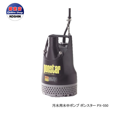 工進 コーシン 8時間連続使用可能　汚水用水中ポンプ ポンスター 口径50mm 400W 50...