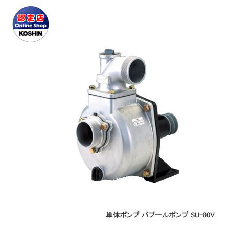 工進 コーシン 水用ポンプ単体 パーブルポンプ 口径80mm [SU-80V]＜代引不可＞