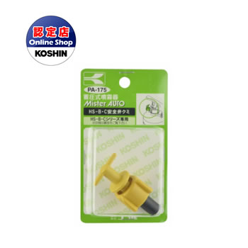 工進 コーシン アフターパーツ HS-C アンゼンベンクミ PA-175＜代引不可＞