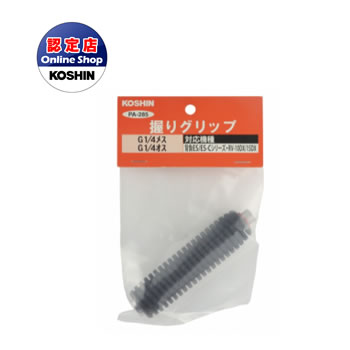 工進 コーシン アフターパーツ ES.RV　握りグリップ PA-285＜代引不可＞