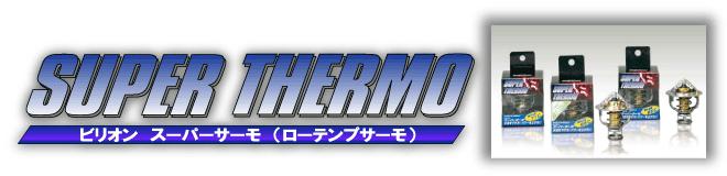 BILLON ビリオン スーパーサーモ BSH-15 65℃開弁 BSH15　【NF店】