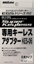 ミツバサンコーワ KES-05 専用キーレスアダプター KES-06　【NF店】