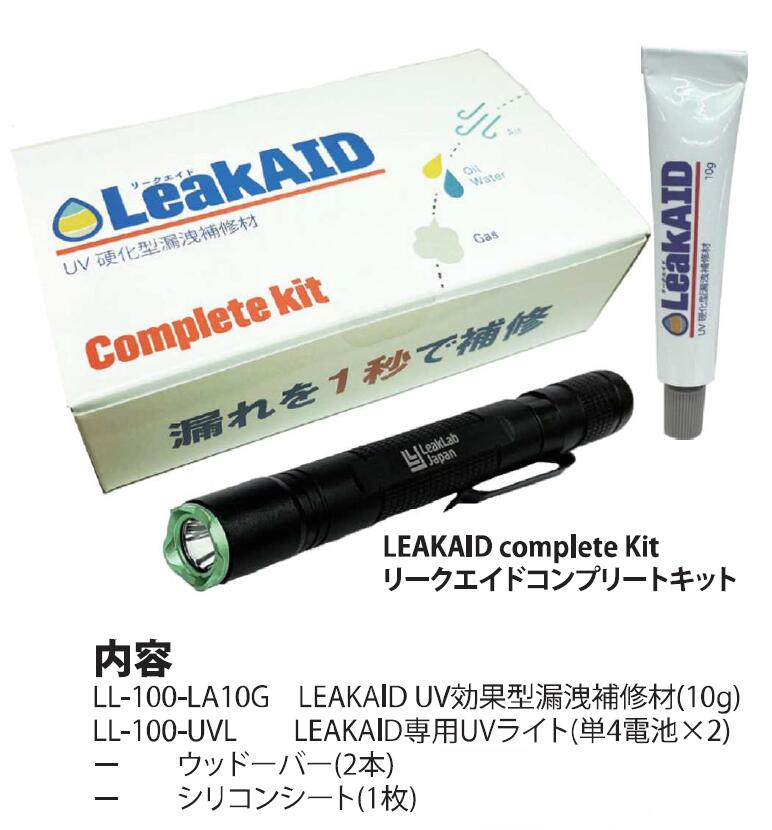 MOBILY モービリー 1秒硬化! UV硬化型漏れ止め剤 LEAKAID(リークエイド) コンプリートキット LL-100-LACK