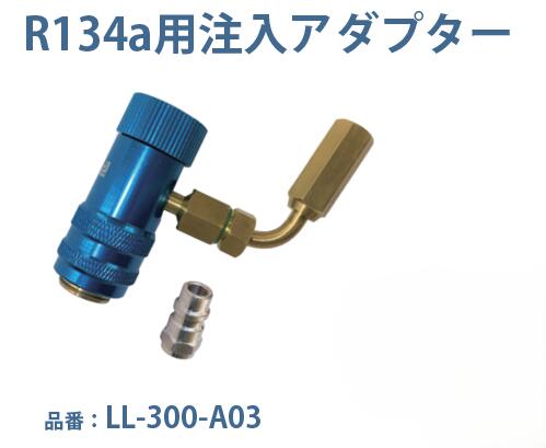 MOBILY モービリー R134a用 EZ-Jectカートリッジ蛍光剤注入アダプター SB式低圧 カプラ付き LL-300-A03