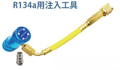 MOBILY モービリー PAG専用 Big EZ蛍光剤注入工具 R134a用 LL-300-BKA134A