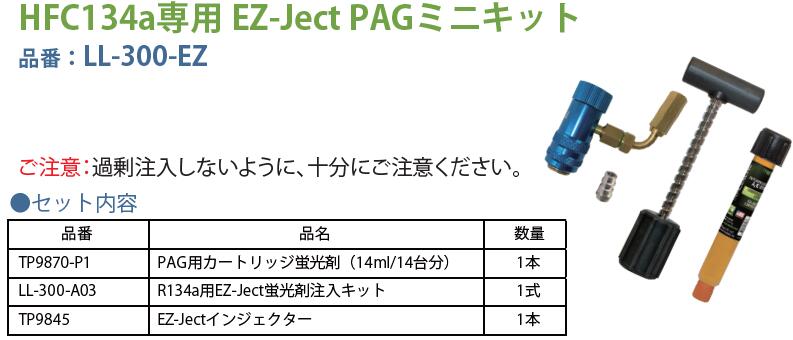 MOBILY モービリー HFC134a専用 蛍光剤&注入キット EZ-Ject PAG ミニキット LL-300-EZ