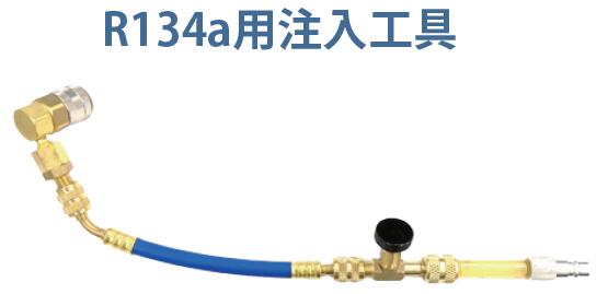 MOBILY モービリー PAG専用 カプセル蛍光剤コネクター工具 R134a用蛍光剤注入キット LL-300-KA134a