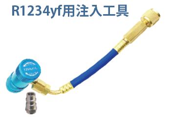 MOBILY モービリー PAG専用 Big EZ蛍光剤注入工具 R1234yf用 LL-400-BKA1234YF