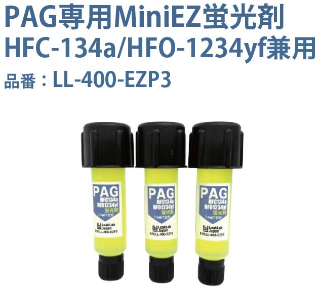 MOBILY モービリー HFC134a/HFO1234yf兼用 PAG専用MiniEZ蛍光剤(7.4ml/1台分)x3本セット LL-400-EZP3