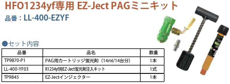 MOBILY モービリー HFO1234yf専用 蛍光剤&注入キット EZ-Ject PAG ミニキット LL-400-EZYF