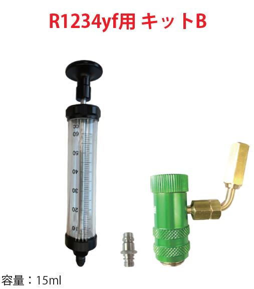 MOBILY モービリー ボトルオイル(エアコンオイル・蛍光剤)注入工具 R1234yf用 キットB LL-400-KB