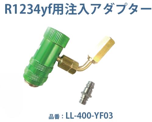 MOBILY モービリー R1234yf用 EZ-Jectカートリッジ蛍光剤注入アダプター SB式低圧 カプラ付き LL-400-YF03