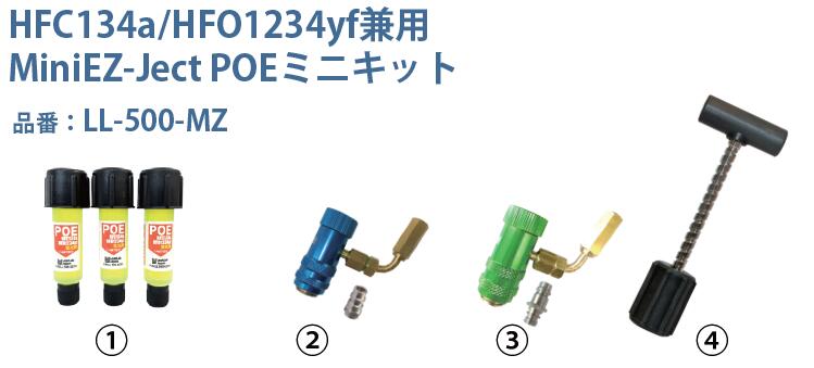 MOBILY モービリー HFC134a/HFO1234yf兼用 蛍光剤&注入キット Mini EZ-Ject POE ミニキット LL-500-MZ