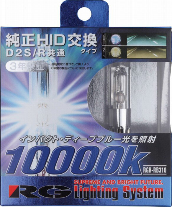 3年保証！【インパクト・ディープブルー光】 RG レーシングギア 純正交換HIDバルブ D2S/D2R共通タイプ 10000K　【NF店】