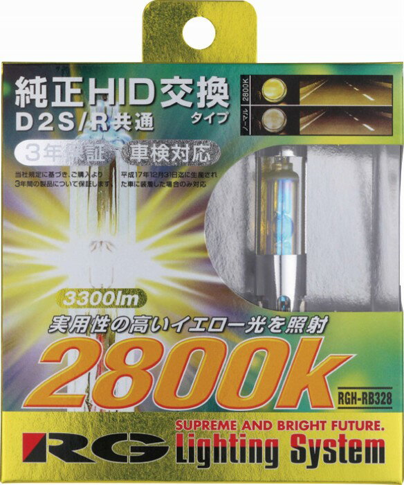 3年保証！【実用性の高いイエロー光】 RG レーシングギア 純正交換HIDバルブ D2S/D2R共通タイプ 2800K　【NF店】