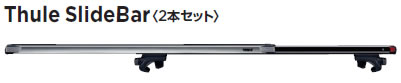 Thule スーリー キャリア TH892　スライドバー144cmTH892
