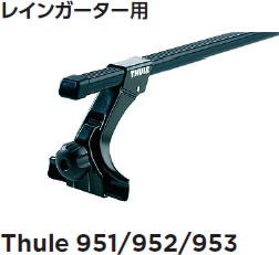 Thule スーリー キャリア ベースキャリア レインガータフットセット 15cm 951