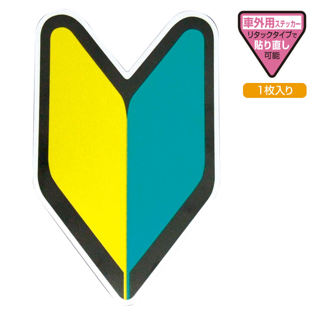 YAC ヤック 初心者マーク反射 リタックステッカー 1枚入り [OP-309]　【NF店】