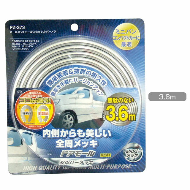 YAC ヤック オールメッキドアモール 3.6m シルバーメタ [PZ-373]　【NF店】