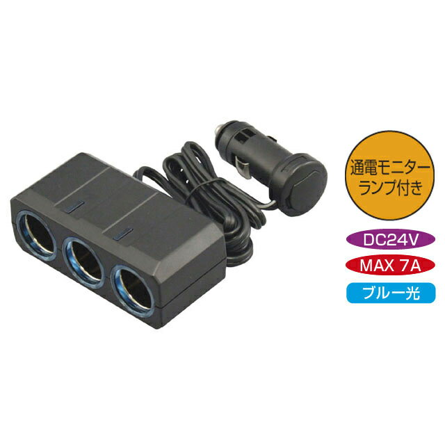 ■リングがブルーに光る。■3種類の電装品が使える。(シガーライターは使用不可。)■付属の両面テープで簡単に取り付け可能。■コード（約1m）付きでお好みの場所に取付けできる。■10Aヒューズ付き。■通電モニターランプ付き。■主材質 ： ABS・PC・スチール■コード長 ： 約1m■定格電圧 ： DC24V■定格電流 ： 7A■許容アンペア数 ： MAX10A