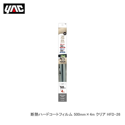 YAC 断熱ハードコートフィルム 500mm×4m クリア HFD26