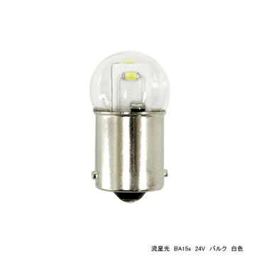 YAC 槌屋ヤック 【DC24V BA15s 交換用LED電球】 流星光 白色タイプ パッケージレス仕様（10個入） [10個入り1ケース] YT-L07B　【NF店】