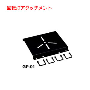 ロッキープラス ルーフキャリア GP-01 回転灯アタッチメント SGRシリーズ専用パーツ GP-01