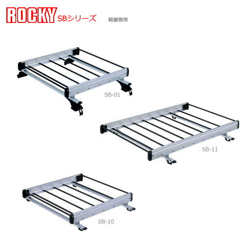 ロッキープラス ルーフキャリア [SB-11] ルーフレール固定ロングタイプ 軽量物用 アルミ＋スチールパイプ カルディナ ルーフレール付